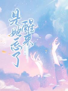 她忘记了全世界却从未忘记爱你