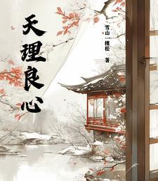 天理良心图片