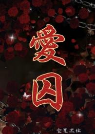 爱囚和白狐