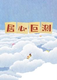 居心叵测和人心叵测一样吗