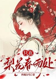 只在梨花春雨处完结了没有