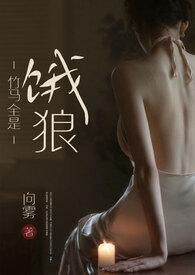 竹马全是饿狼全文