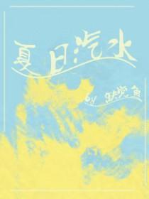 夏日汽水少女动漫