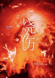 重度烧伤视频