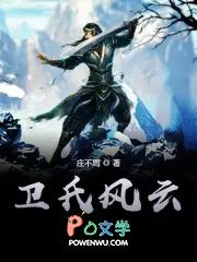 卫氏是谁的后代