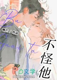 不怪他讲的什么