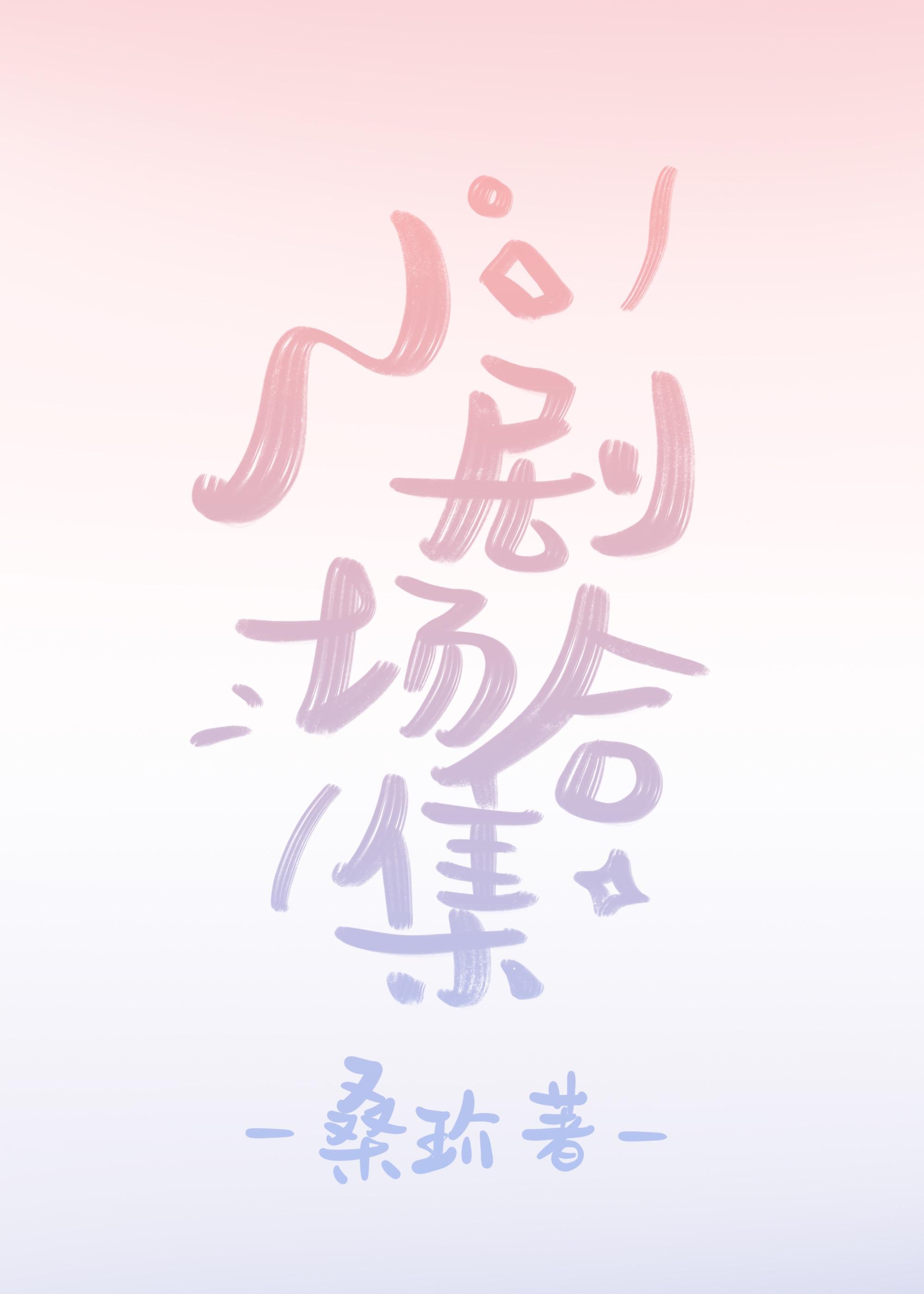 小剧场番外集