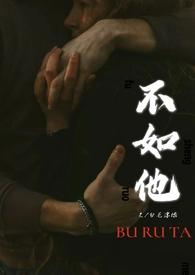 不如他的成语