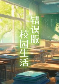 校园生活冲突