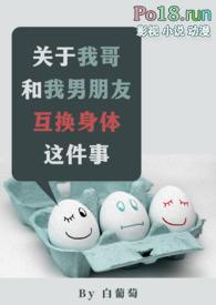 与哥哥互换身体