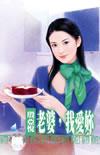 老婆我爱你英文怎么读