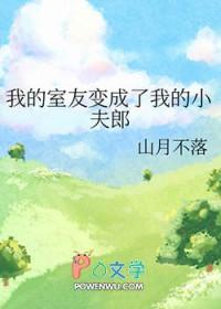 我的室友变成了我的小夫郎全文