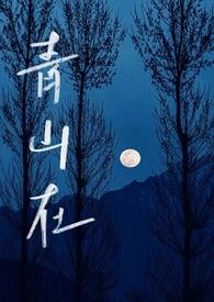 青山骨科白大夫电话