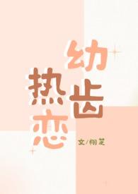 热恋中的青梅竹马