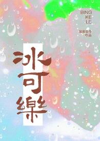 冰可乐校园po
