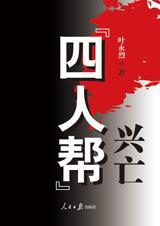 四人帮兴亡珍藏版