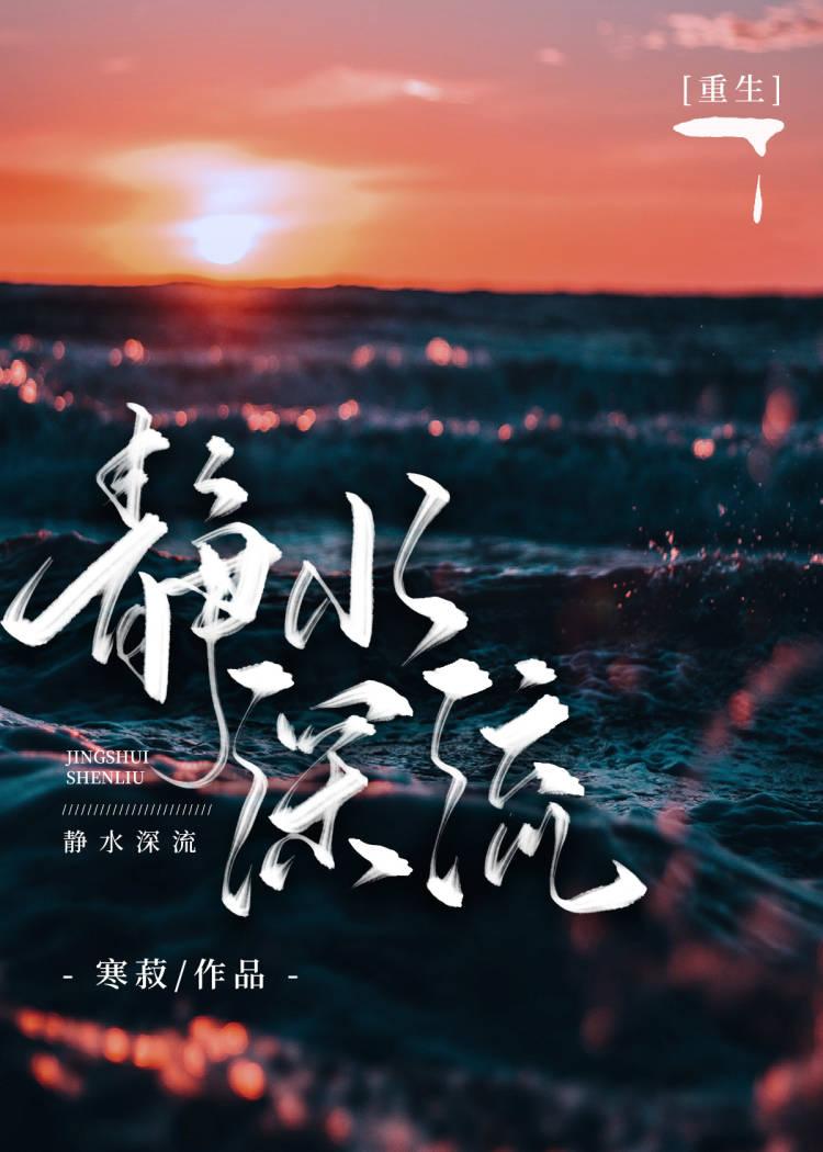 静水深流在线阅读