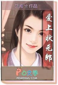 人人爱上状元郎TXT