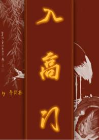入高门民国txt百度资源链接