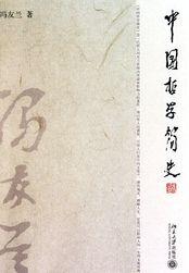 中国哲学简史与中国哲学史的区别