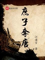 免费阅读庶子夺唐