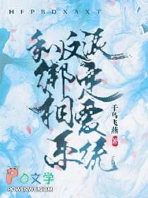 和反派绑定之后笔趣阁