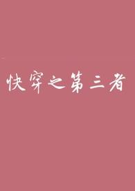 快穿之第三者出轨上位书单