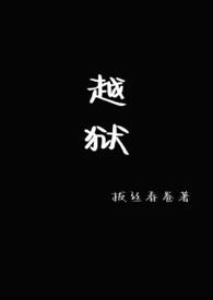 越狱模拟器