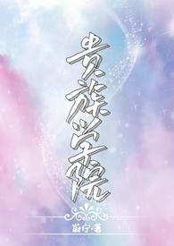 贵族学院nph笔趣阁