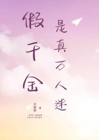 假千金是真万人迷by水蜜橘