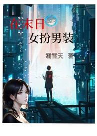 女扮男装的末日