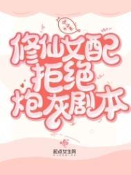 修仙女配绝不认输