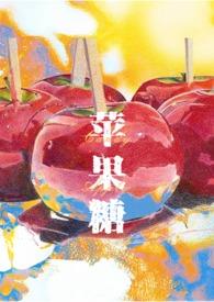 苹果糖有什么寓意吗