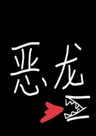 饿龙传说37