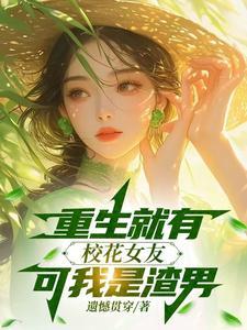 重生校花竟是我的游戏情缘