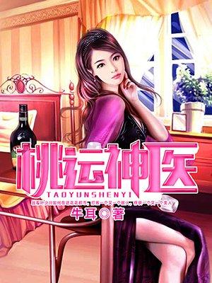 桃运神医苏北辰免费全集