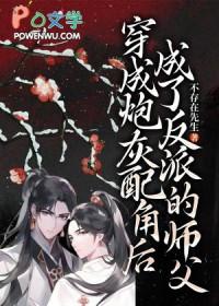 穿成炮灰反派男配