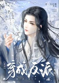 穿越成反派他妺
