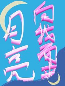 月光向你而来