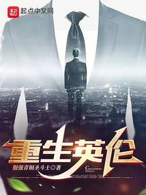 重生英伦 校对