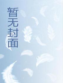 别人修仙我修机甲半窗树