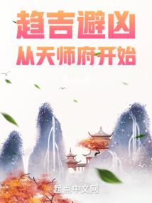 从天师府开始 月半鸽