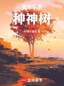 我在东京养成神祗