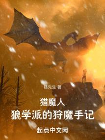 猎魔人狼学派的狩魔手记 笔趣阁