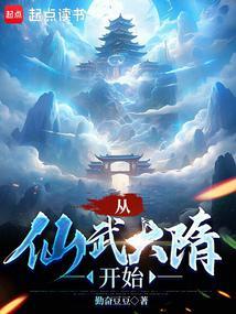 从仙武大隋开始太监了吗