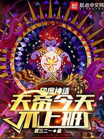 神话天帝今天不上班在线阅读