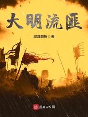 大明流匪男主几个老婆