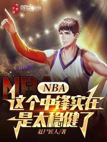 中锋 nba