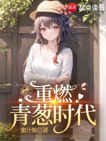 重燃青葱时代好看吗