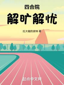 四合院解旷解忧_